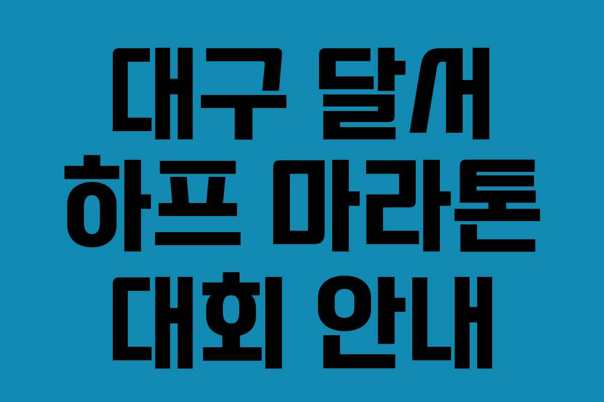대구 달서 하프 마라톤 대회 안내