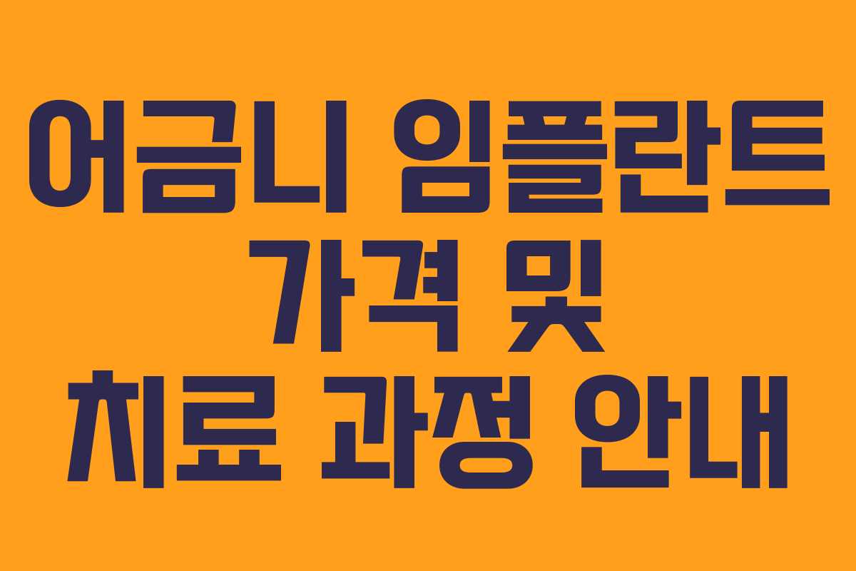어금니 임플란트 가격 및 치료 과정 안내