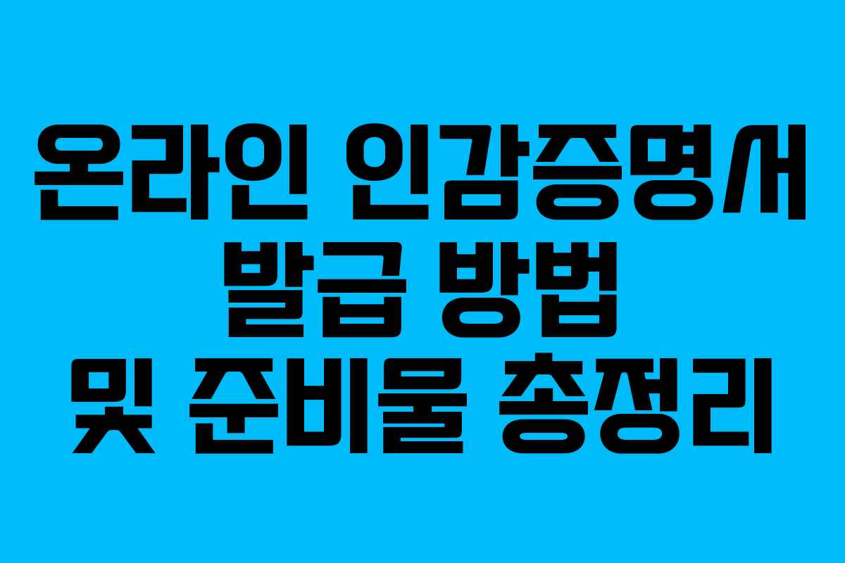 온라인 인감증명서 발급 방법 및 준비물 총정리