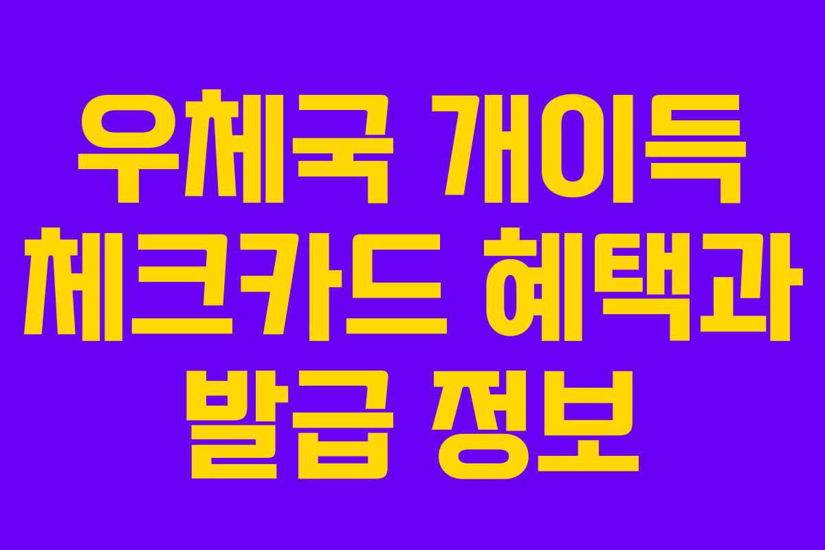 우체국 개이득 체크카드 혜택과 발급 정보