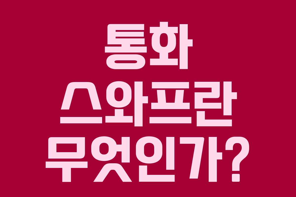 통화 스와프란 무엇인가?