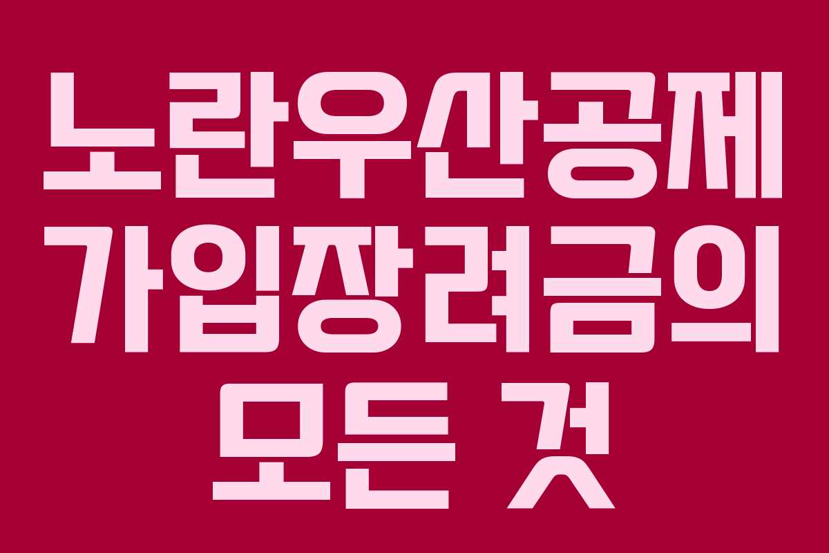 노란우산공제 가입장려금의 모든 것