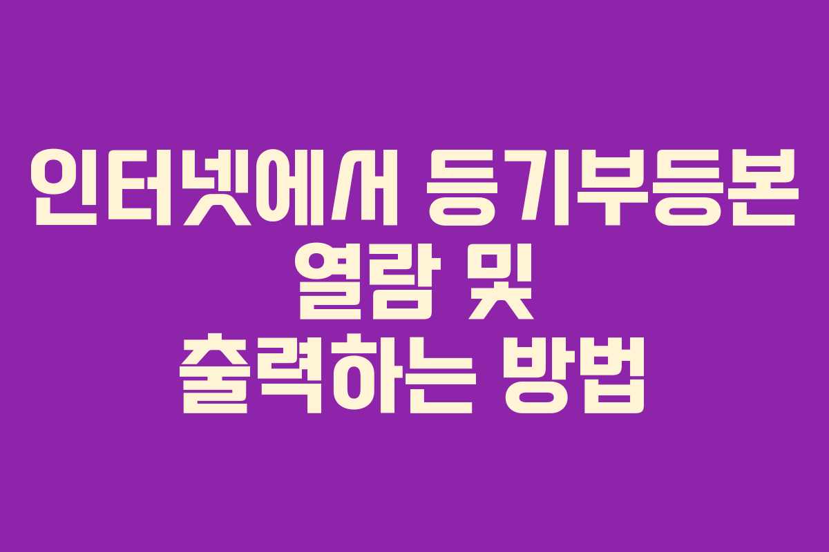인터넷에서 등기부등본 열람 및 출력하는 방법