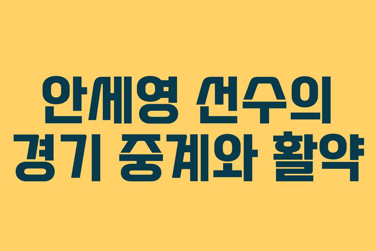 안세영 선수의 경기 중계와 활약