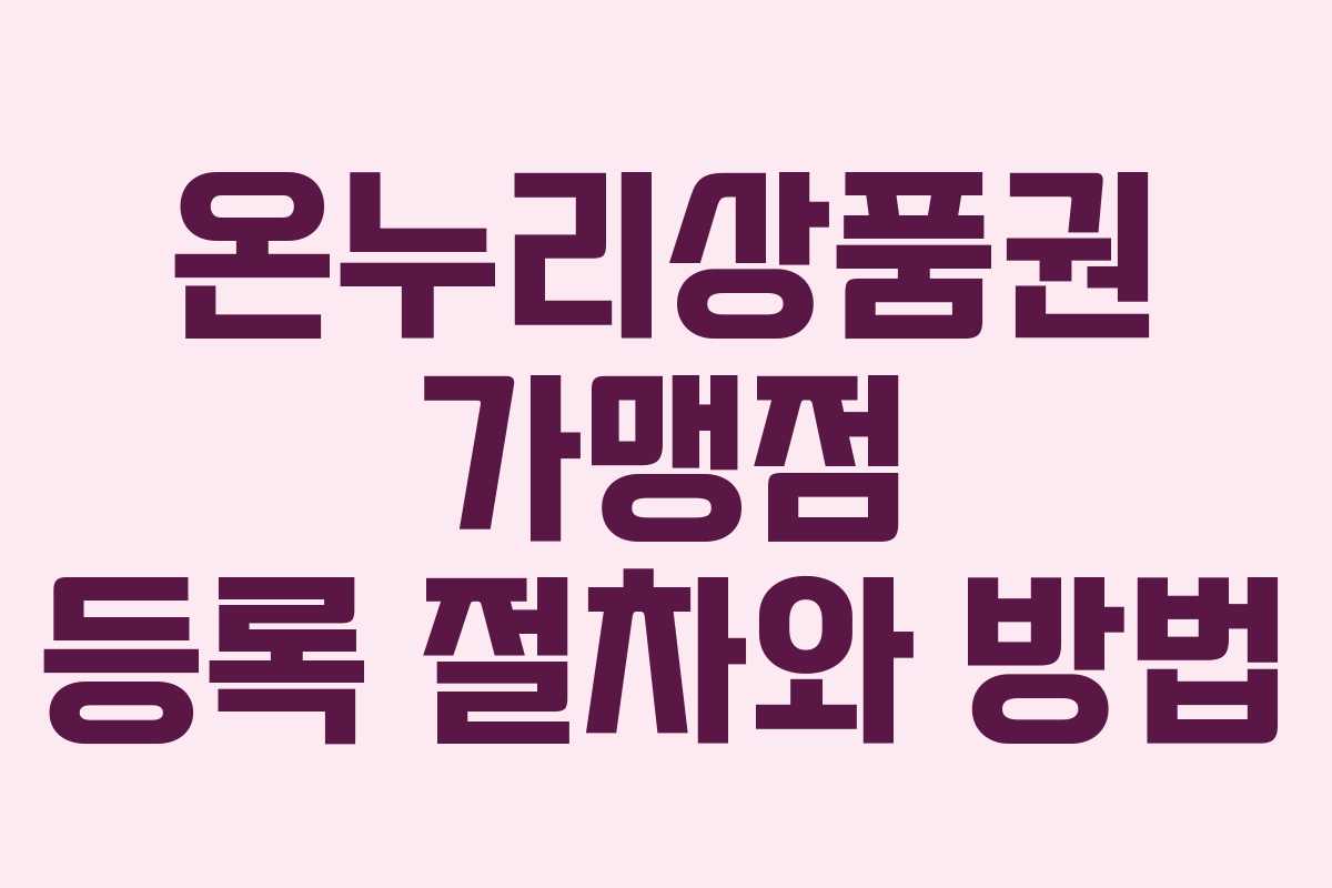 온누리상품권 가맹점 등록 절차와 방법