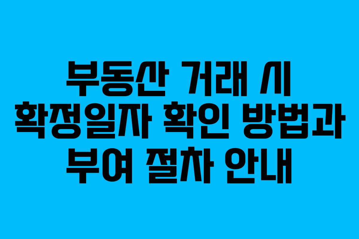 부동산 거래 시 확정일자 확인 방법과 부여 절차 안내