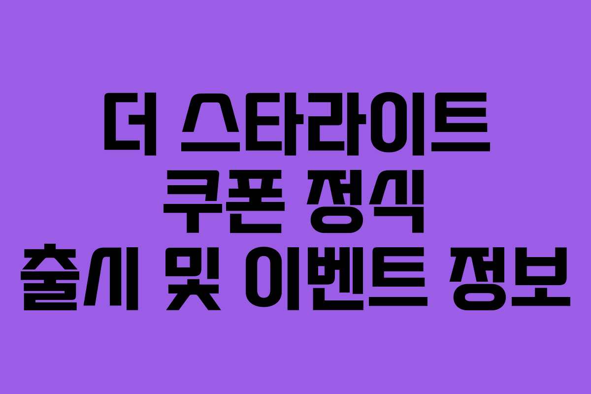더 스타라이트 쿠폰 정식 출시 및 이벤트 정보
