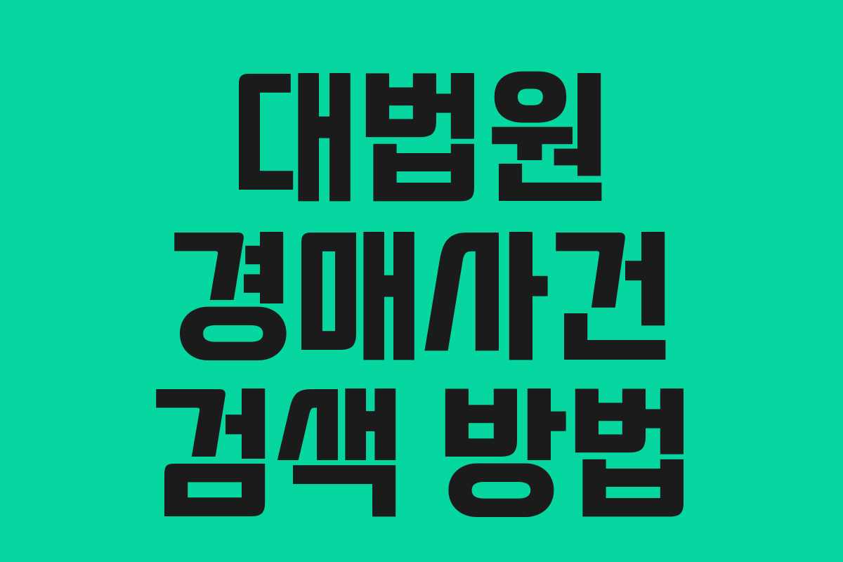 대법원 경매사건 검색 방법
