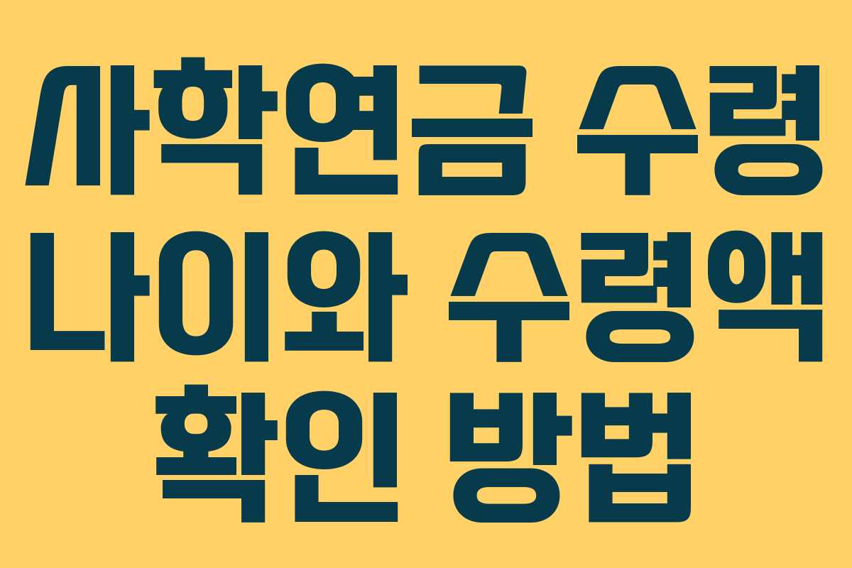 사학연금 수령 나이와 수령액 확인 방법
