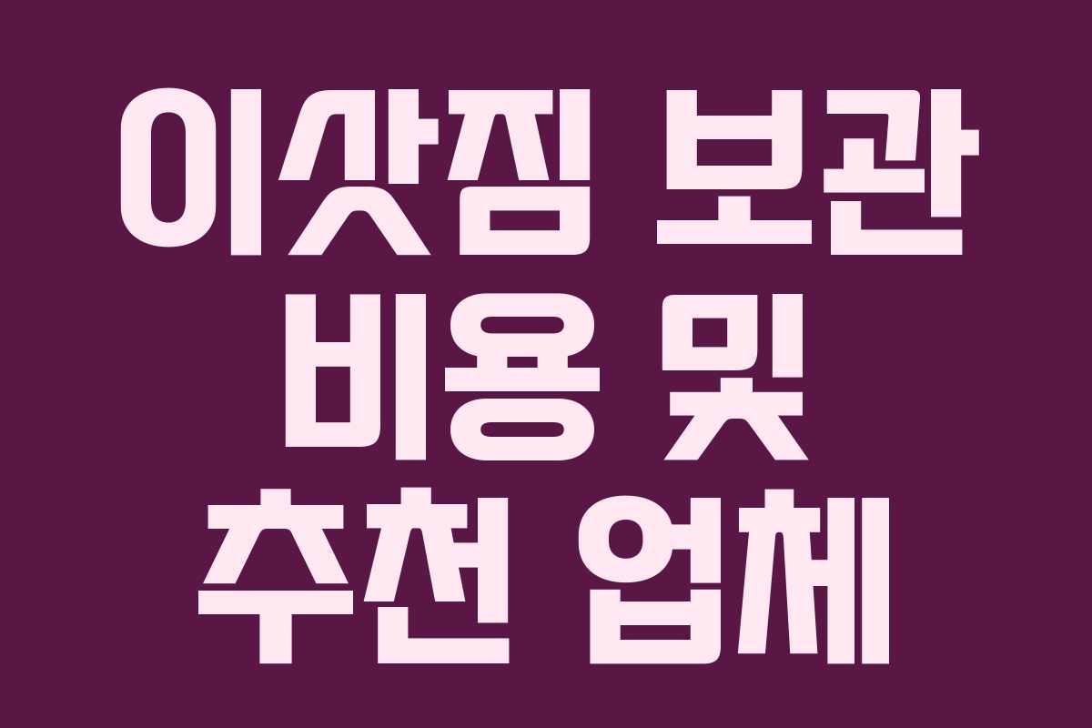 이삿짐 보관 비용 및 추천 업체