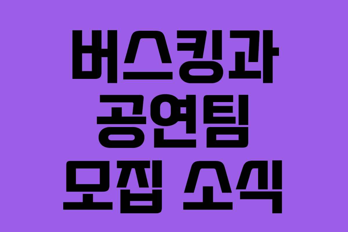 버스킹과 공연팀 모집 소식
