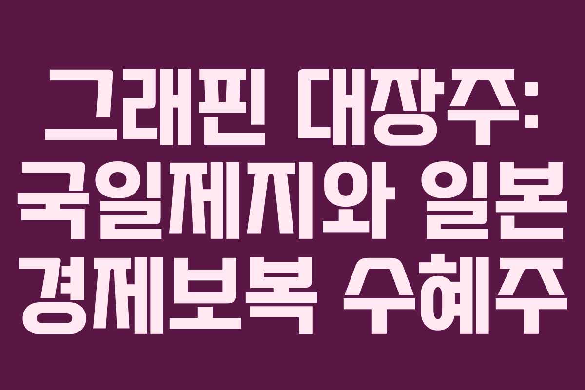 그래핀 대장주: 국일제지와 일본 경제보복 수혜주