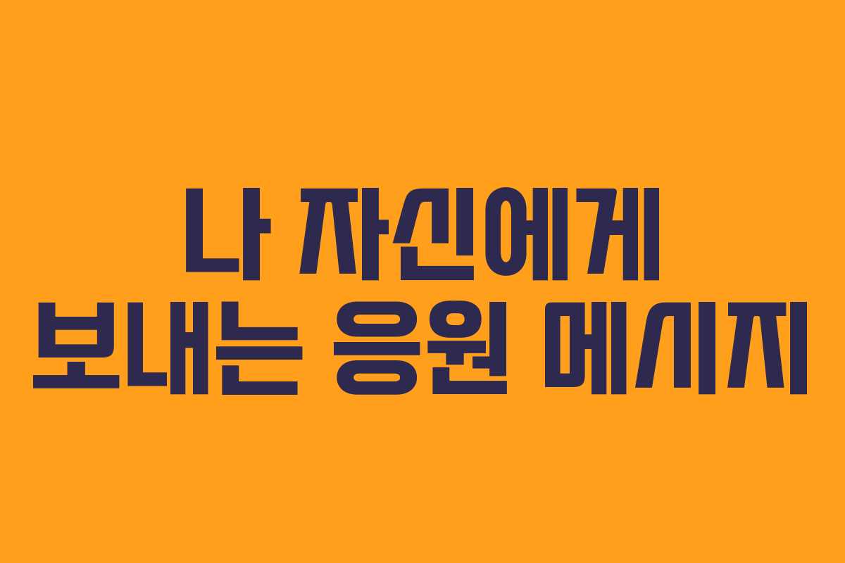 나 자신에게 보내는 응원 메시지