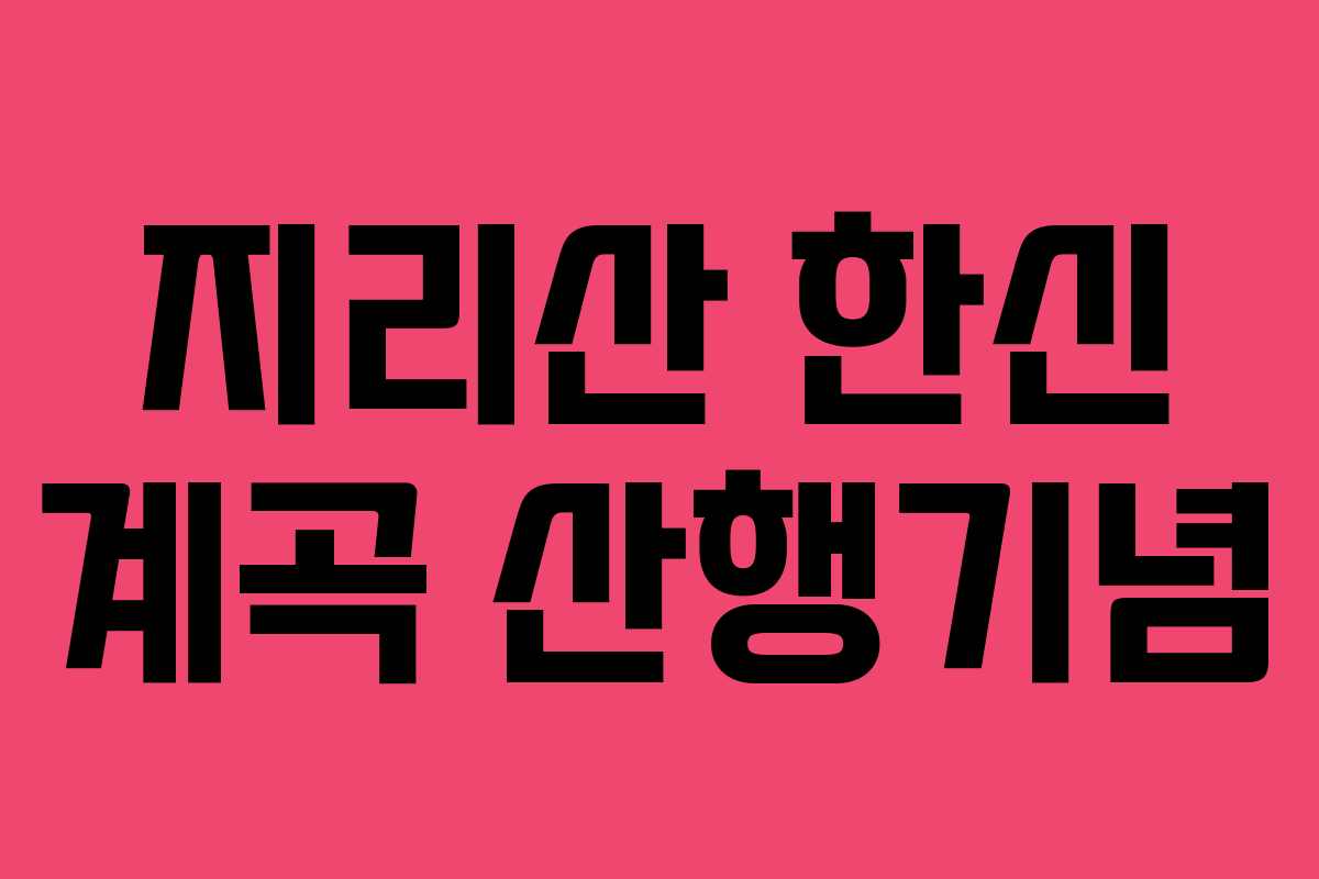 지리산 한신 계곡 산행기념