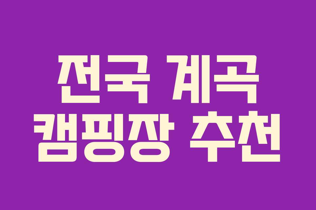 전국 계곡 캠핑장 추천