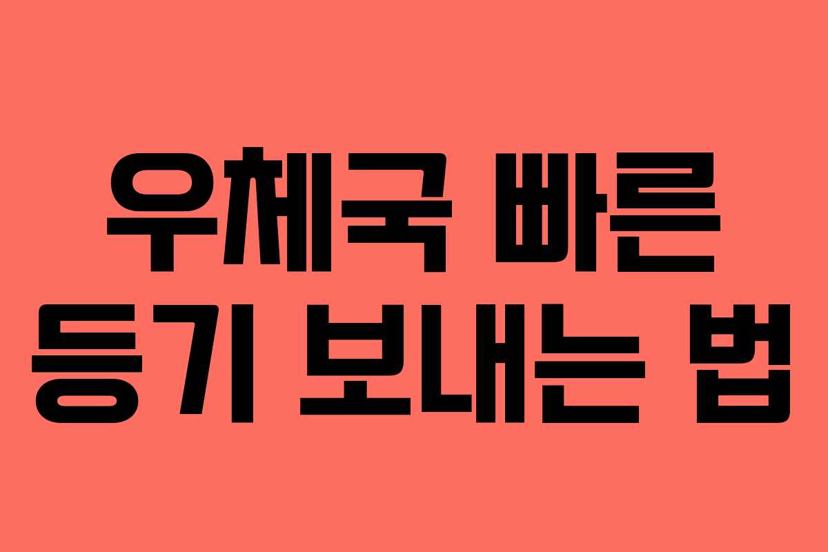 우체국 빠른 등기 보내는 법