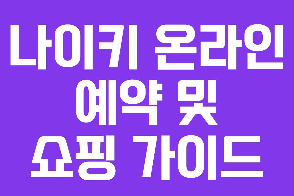 나이키 온라인 예약 및 쇼핑 가이드