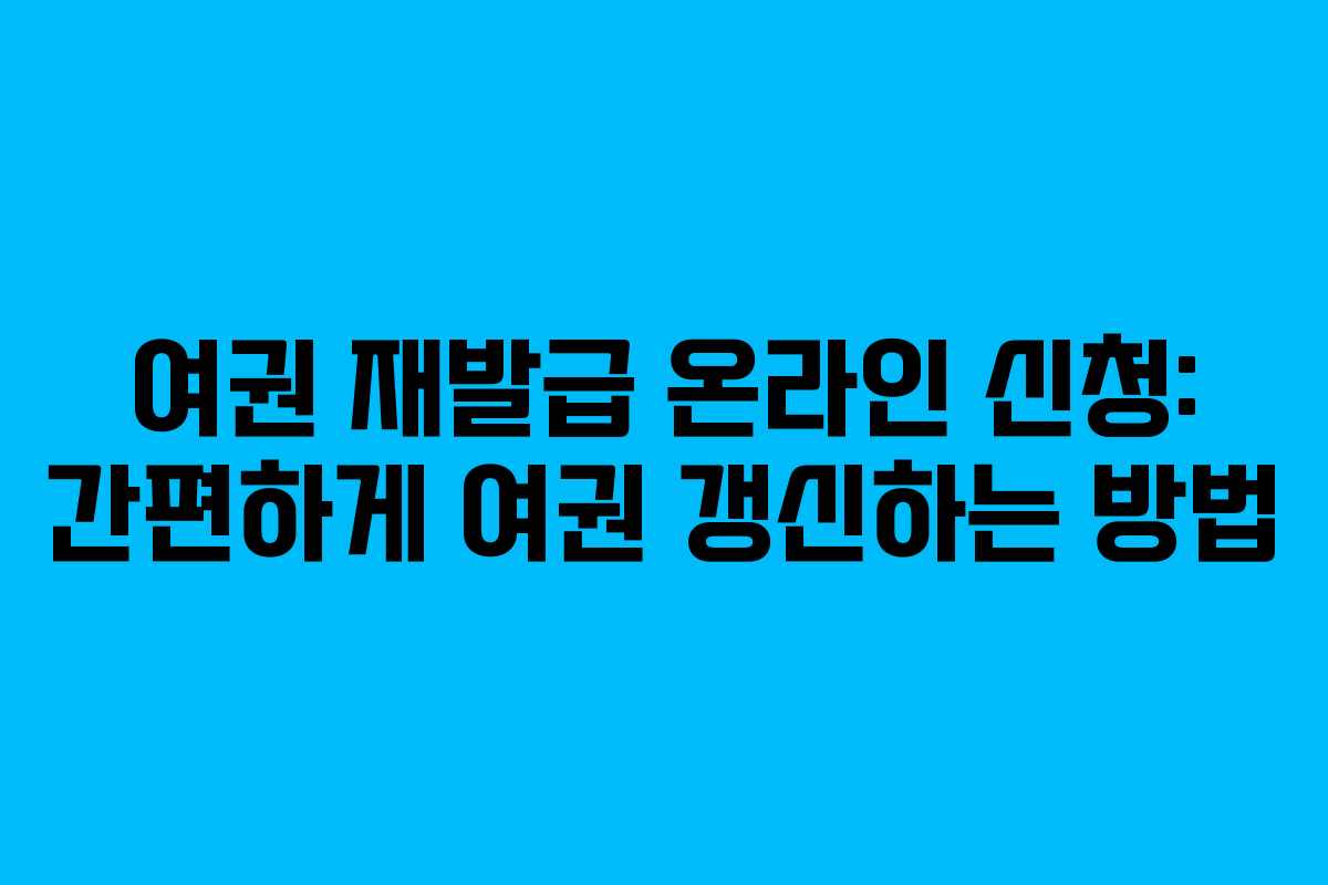 여권 재발급 온라인 신청: 간편하게 여권 갱신하는 방법
