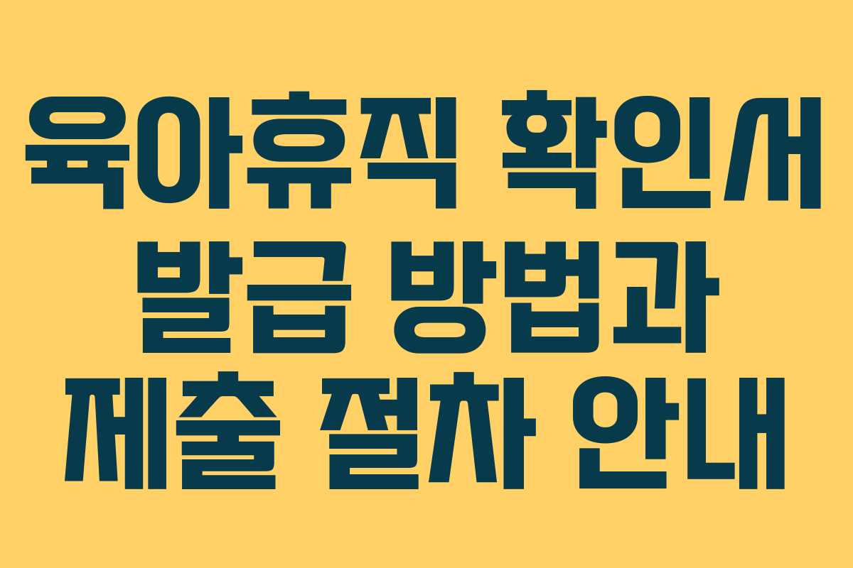 육아휴직 확인서 발급 방법과 제출 절차 안내