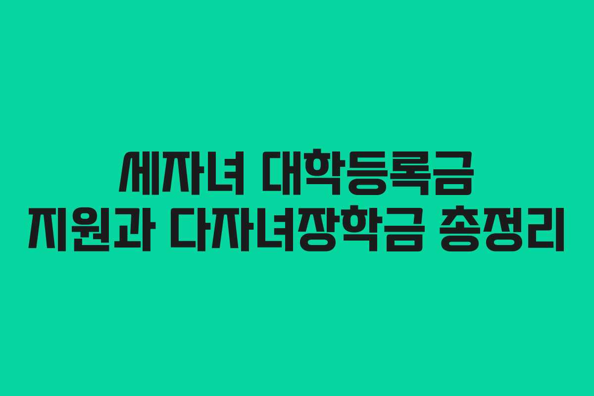 세자녀 대학등록금 지원과 다자녀장학금 총정리