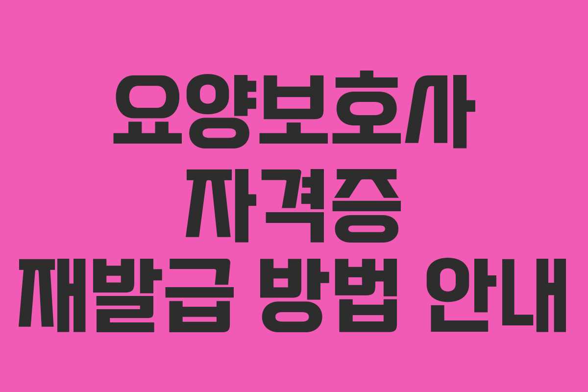 요양보호사 자격증 재발급 방법 안내