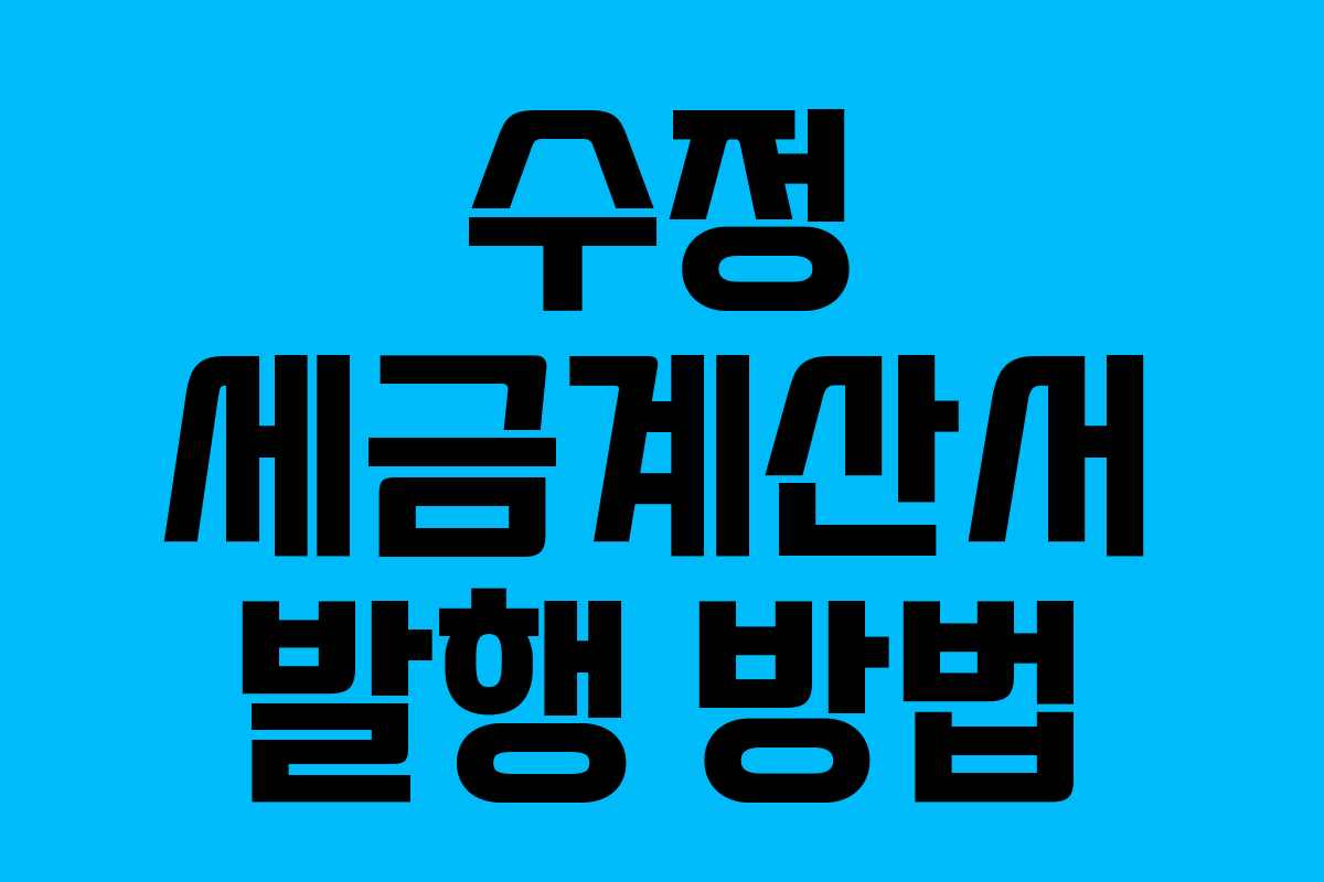수정 세금계산서 발행 방법