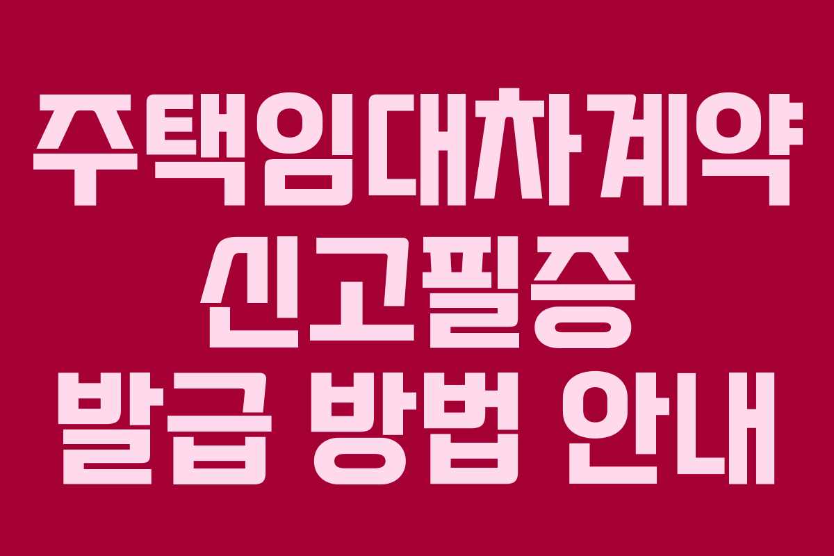 주택임대차계약 신고필증 발급 방법 안내