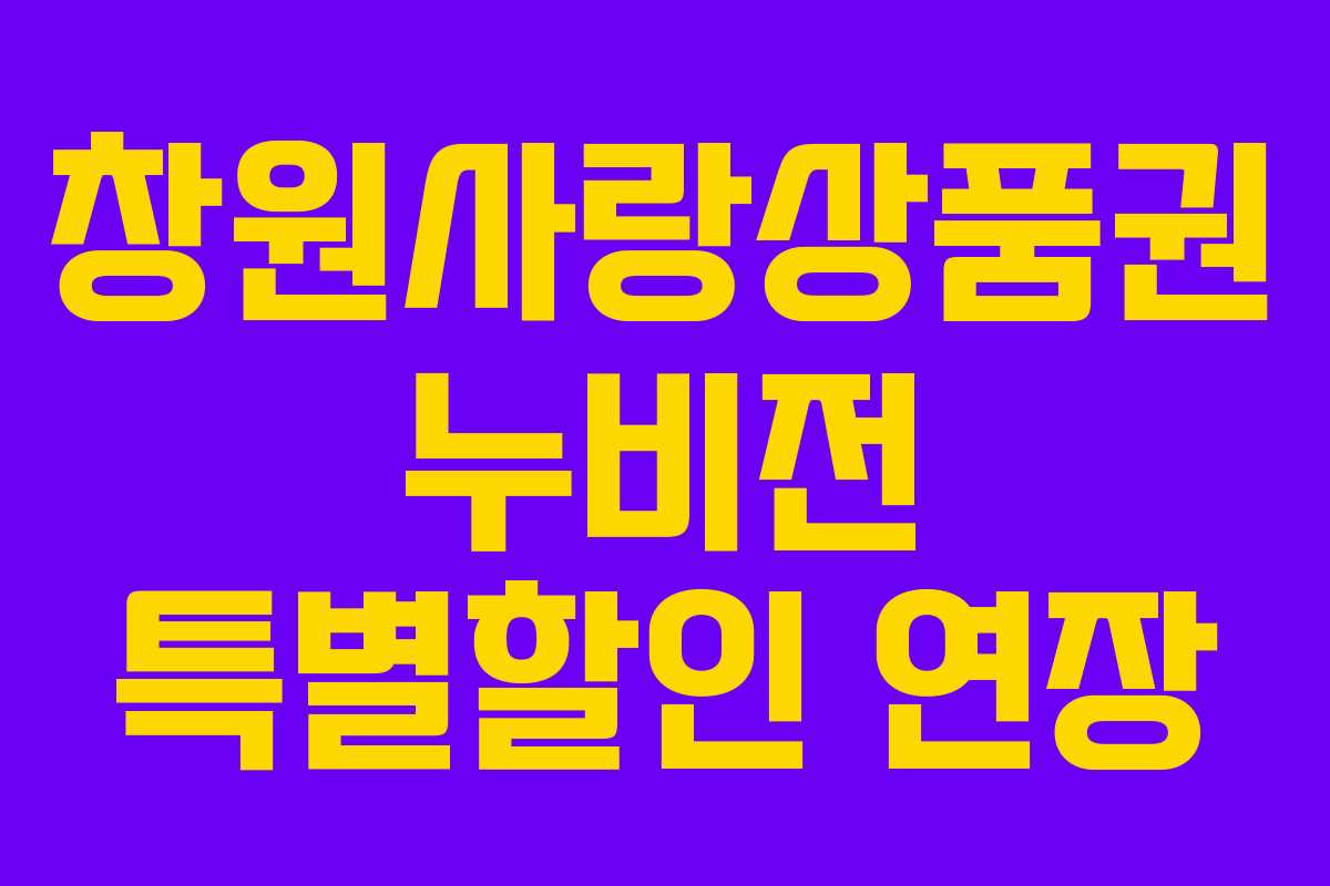 창원사랑상품권 누비전 특별할인 연장