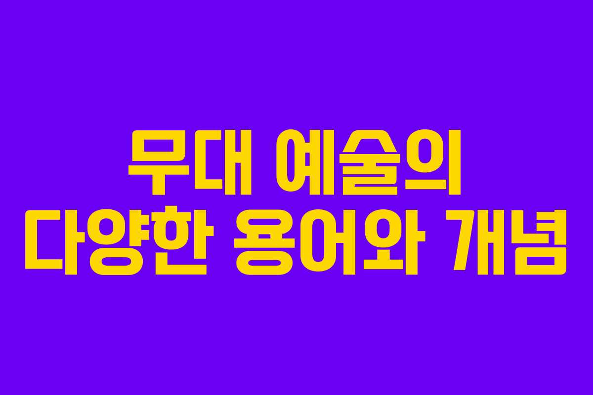 무대 예술의 다양한 용어와 개념