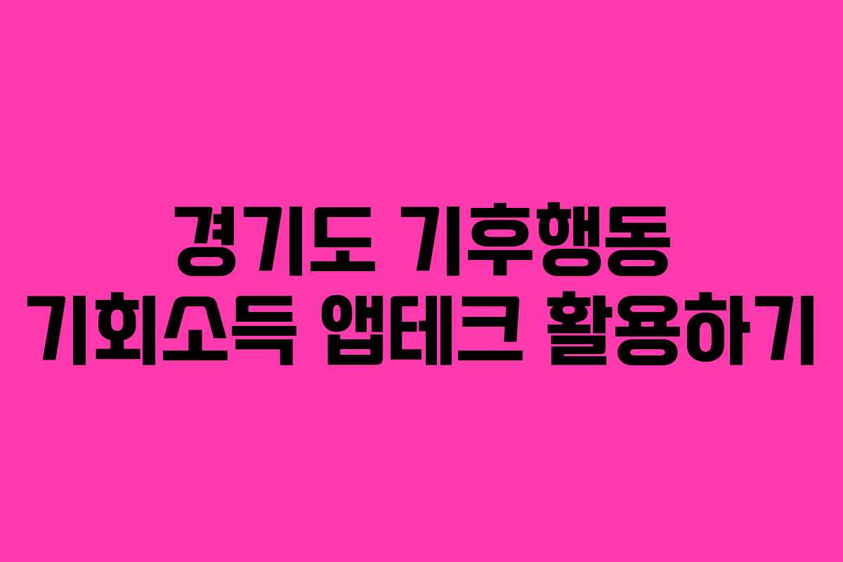 경기도 기후행동 기회소득 앱테크 활용하기