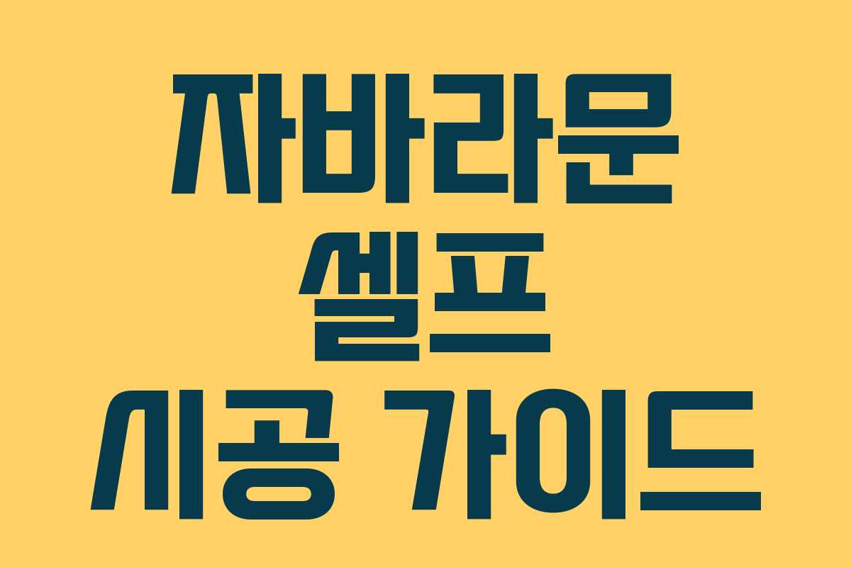 자바라문 셀프 시공 가이드