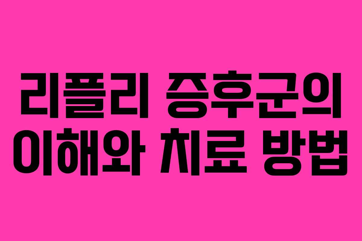 리플리 증후군의 이해와 치료 방법
