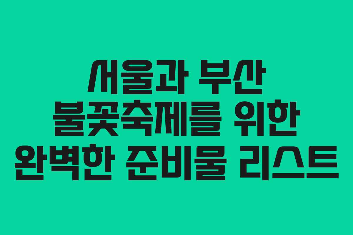 서울과 부산 불꽃축제를 위한 완벽한 준비물 리스트