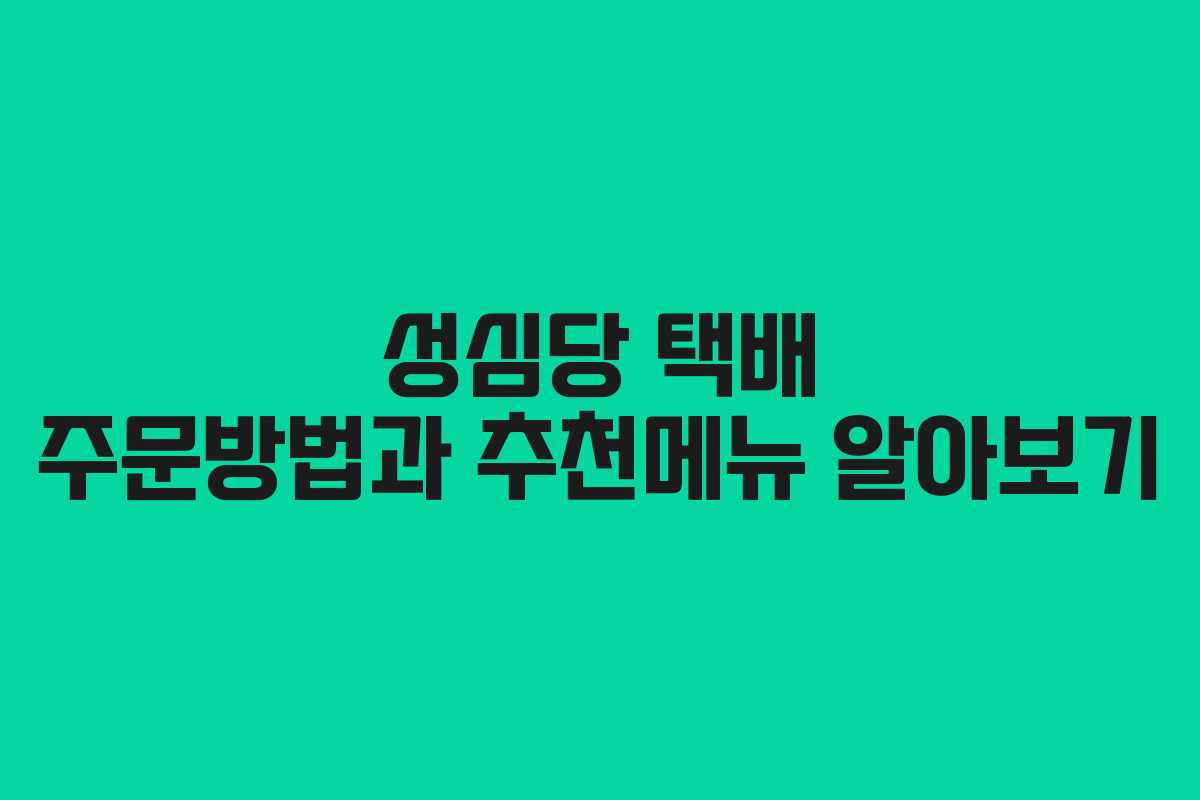 성심당 택배 주문방법과 추천메뉴 알아보기