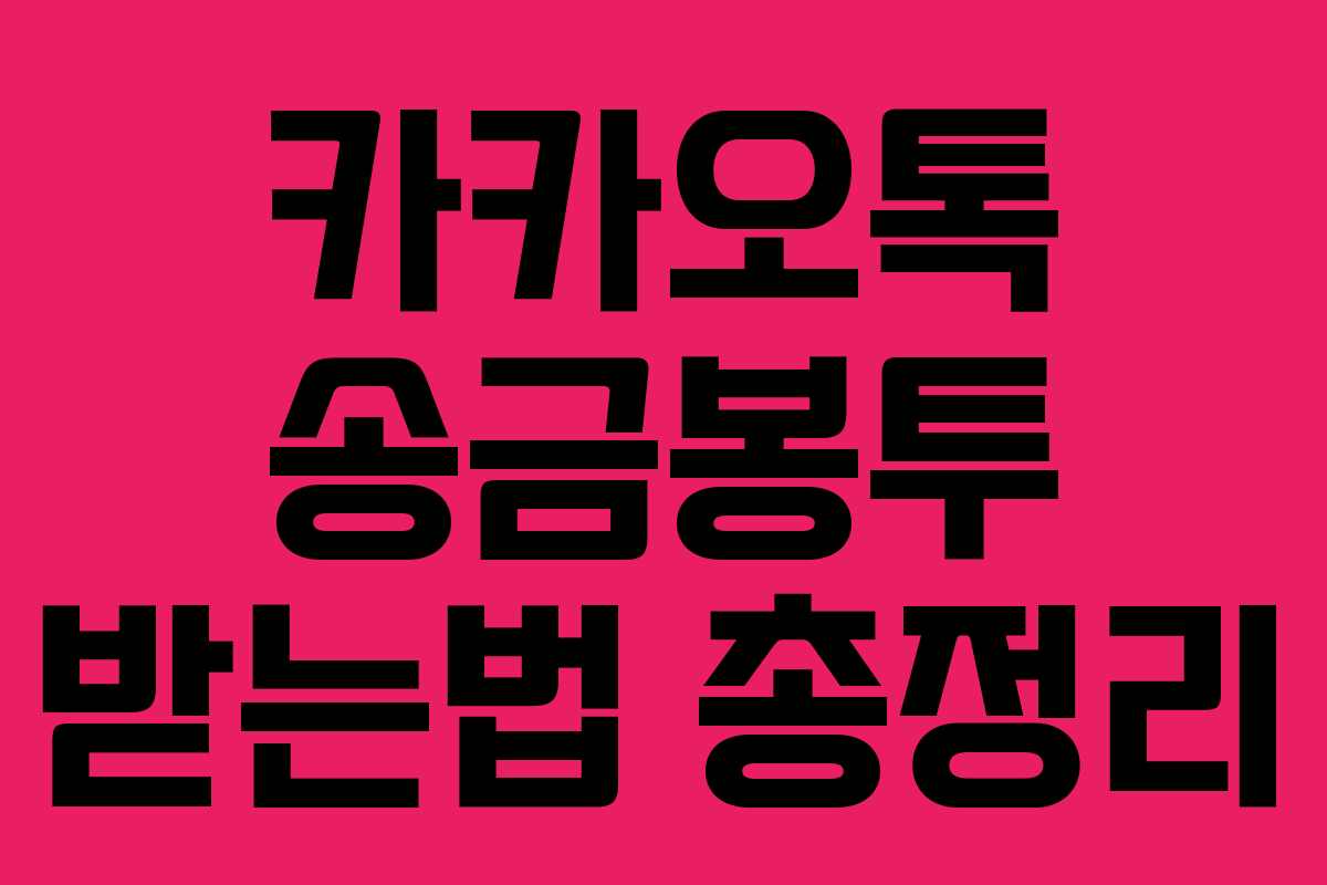 카카오톡 송금봉투 받는법 총정리