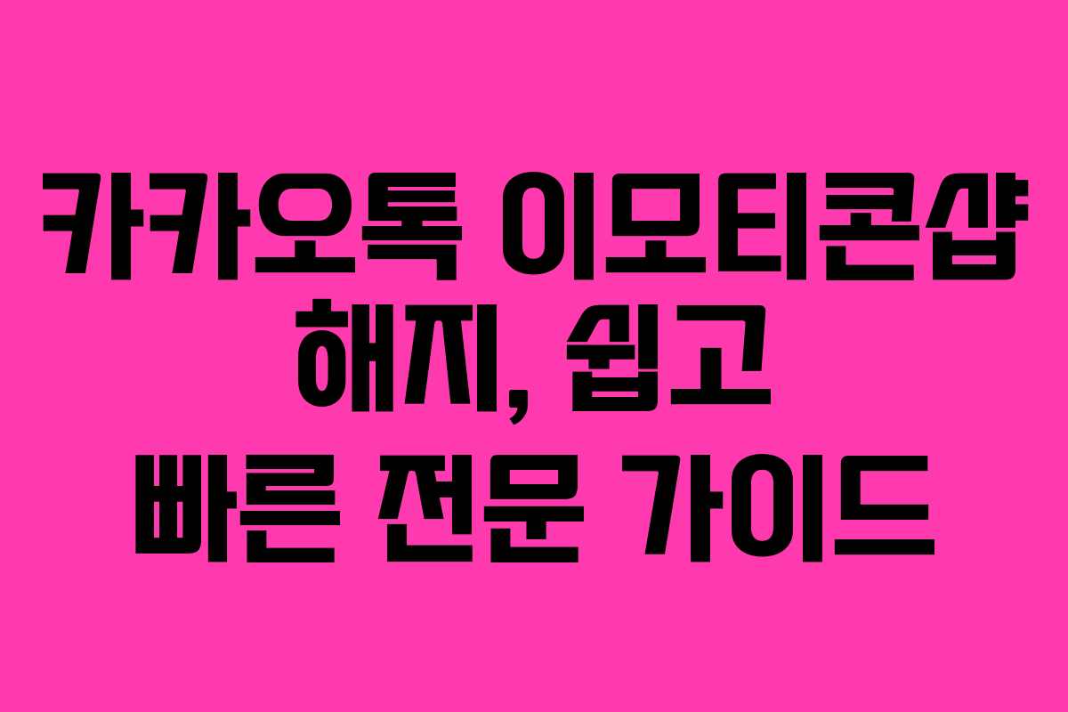 카카오톡 이모티콘샵 해지, 쉽고 빠른 전문 가이드
