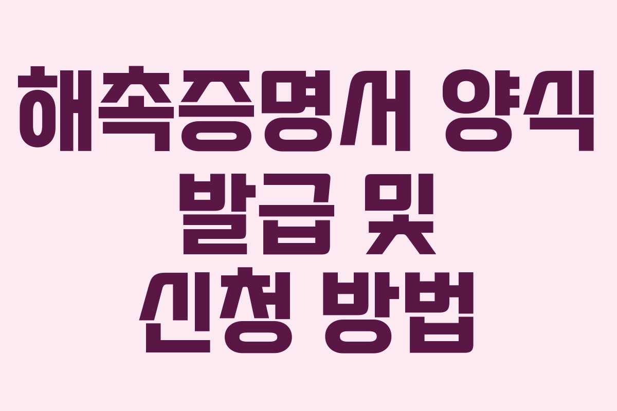 해촉증명서 양식 발급 및 신청 방법