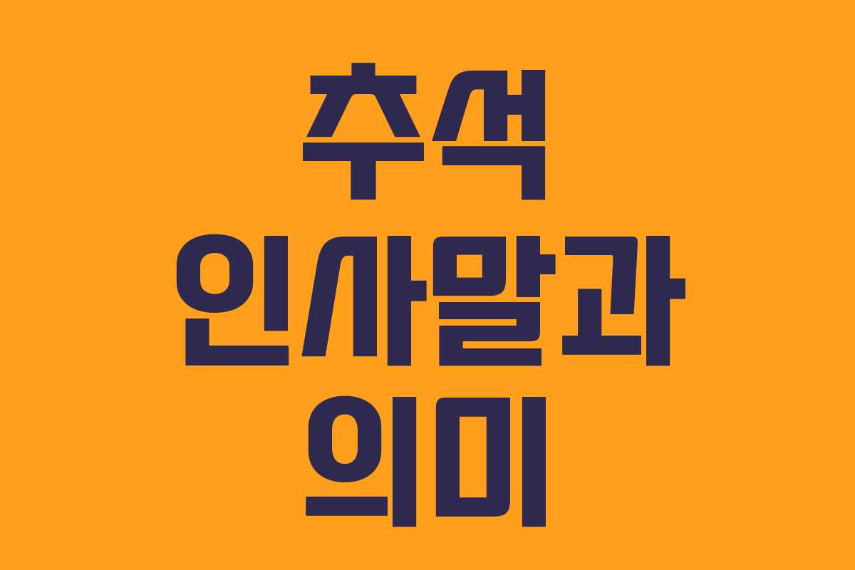 추석 인사말과 의미