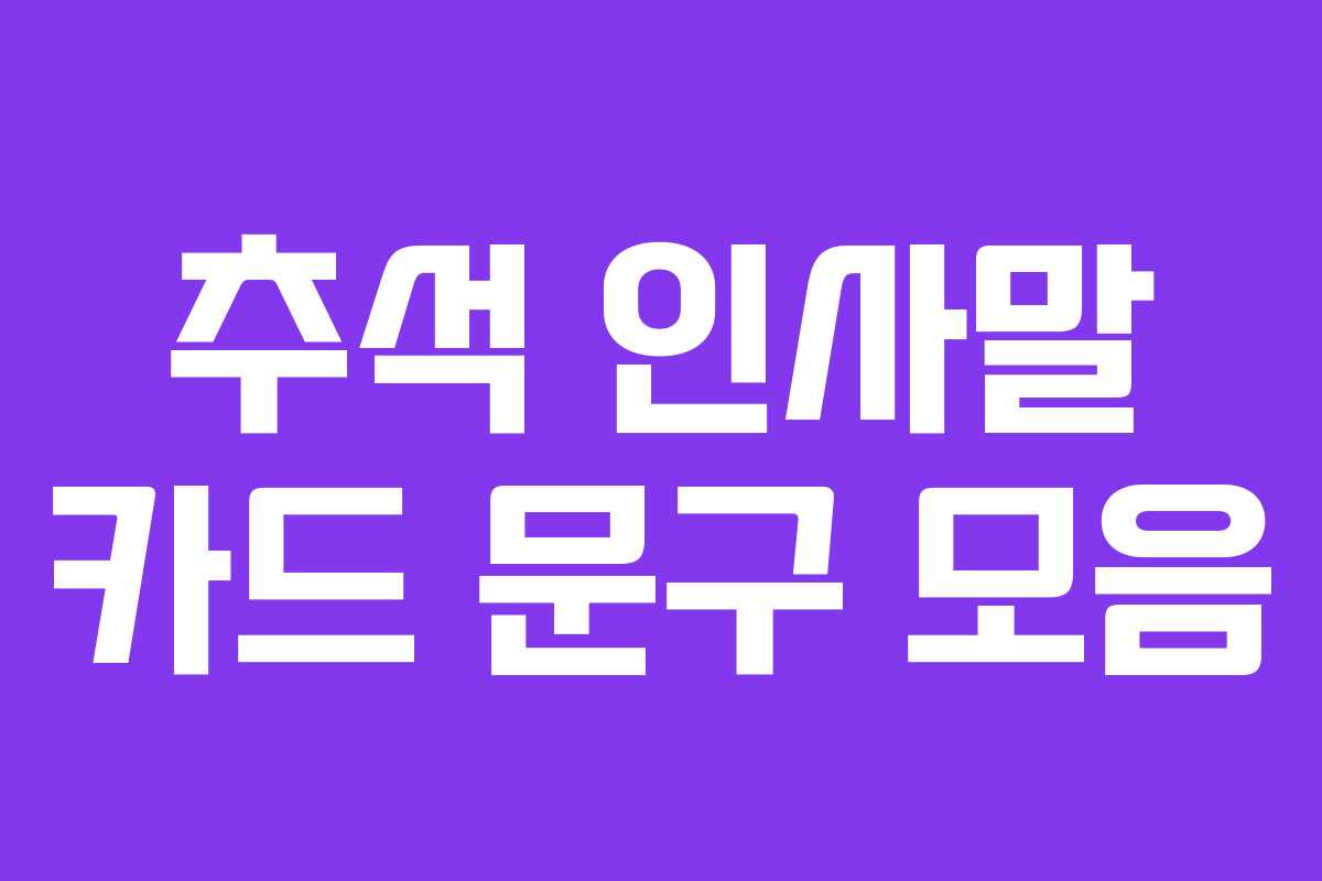 추석 인사말 카드 문구 모음