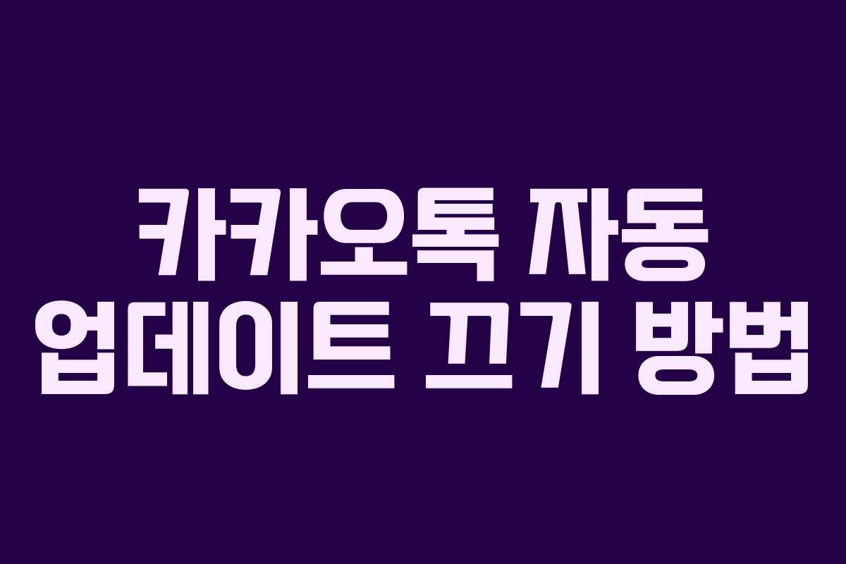 카카오톡 자동 업데이트 끄기 방법