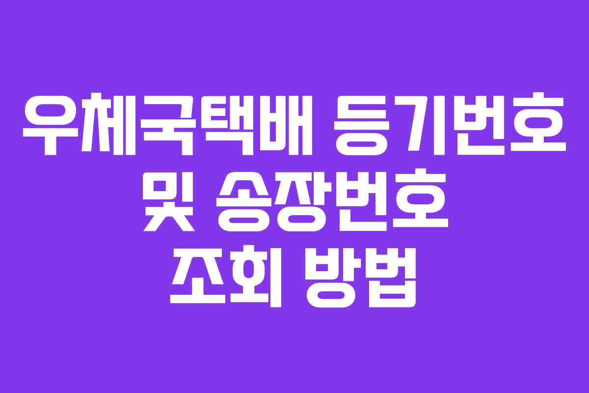 우체국택배 등기번호 및 송장번호 조회 방법
