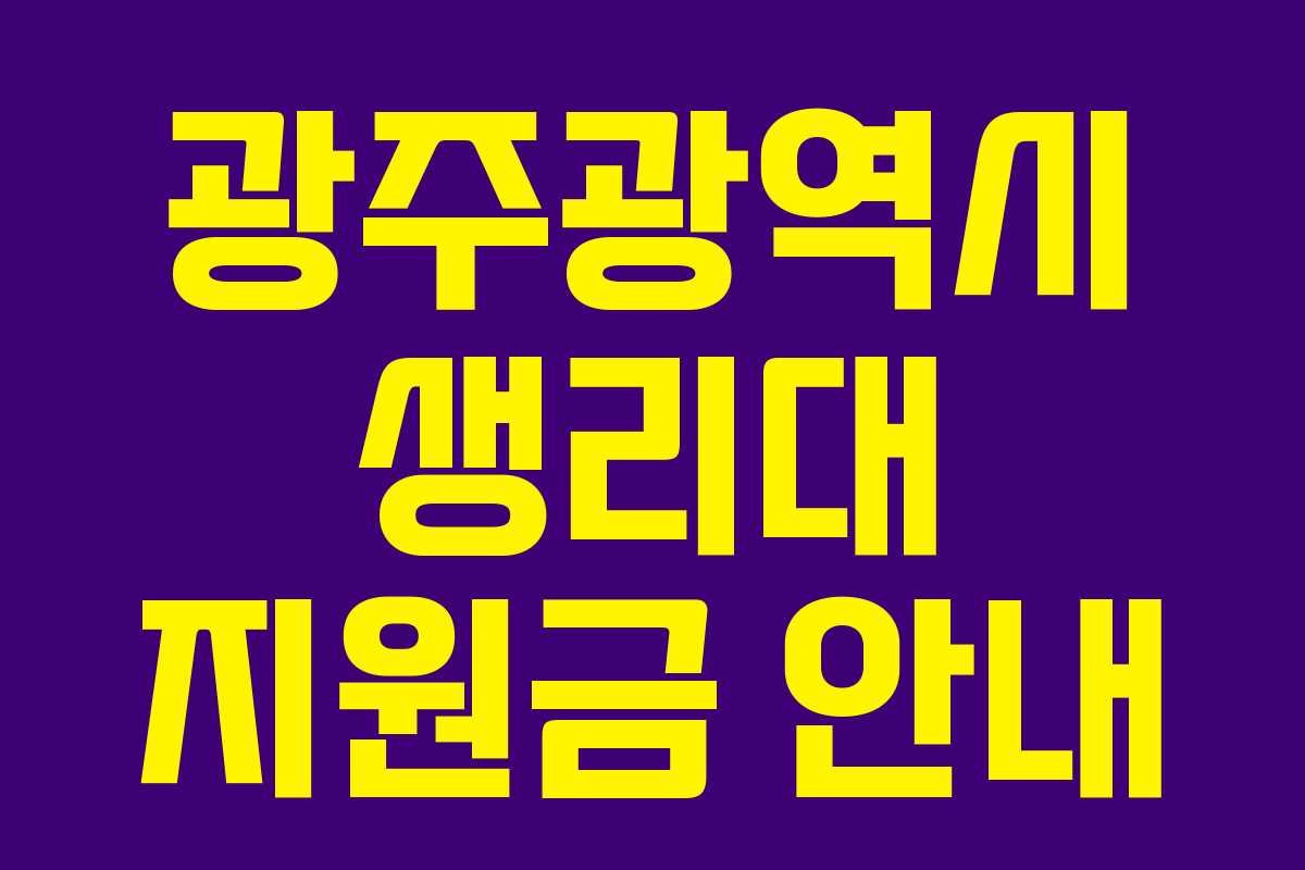 광주광역시 생리대 지원금 안내