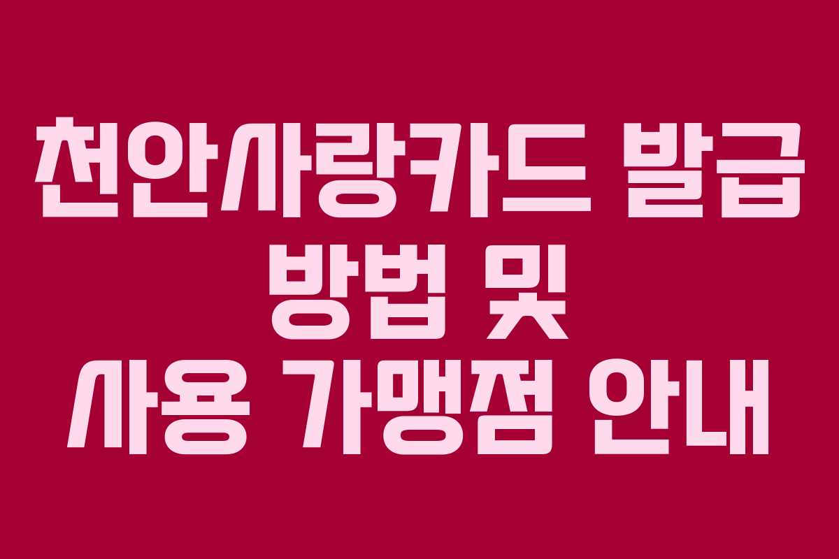 천안사랑카드 발급 방법 및 사용 가맹점 안내