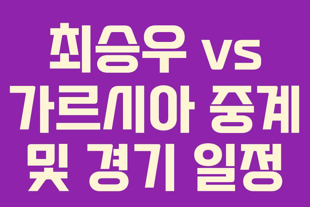 최승우 vs 가르시아 중계 및 경기 일정