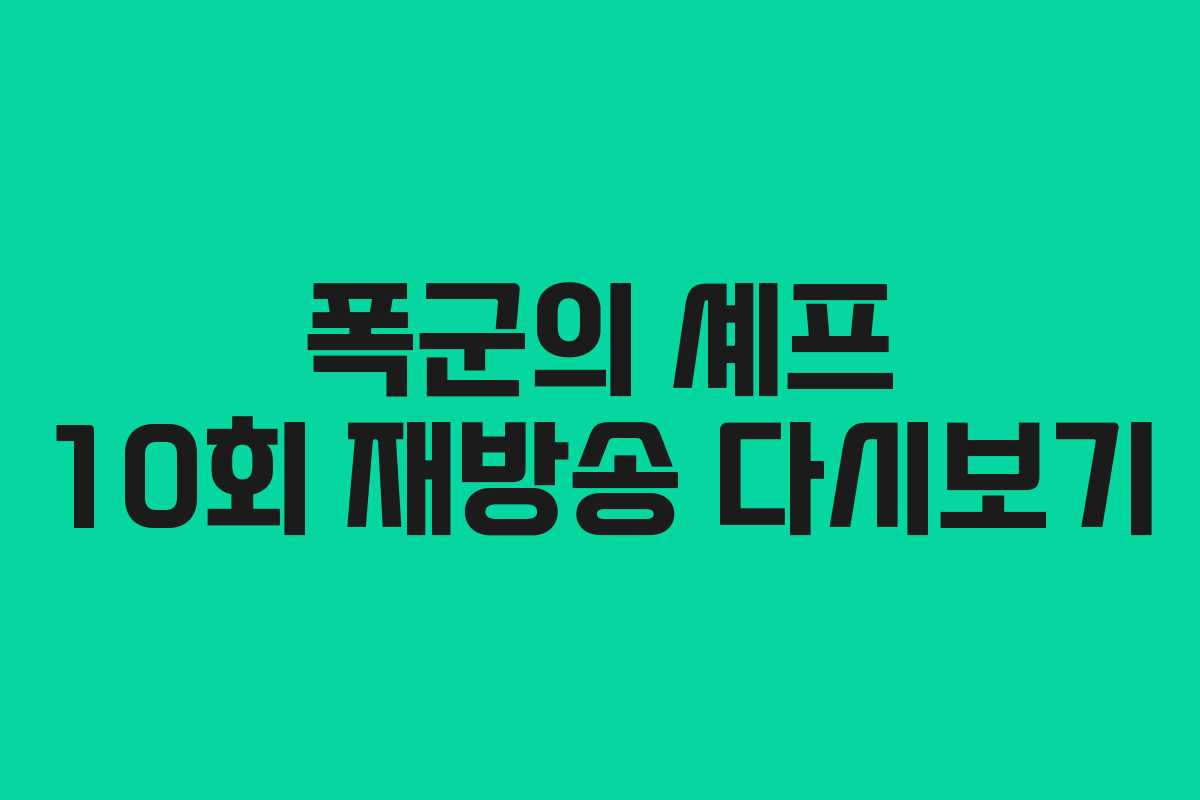 폭군의 셰프 10회 재방송 다시보기