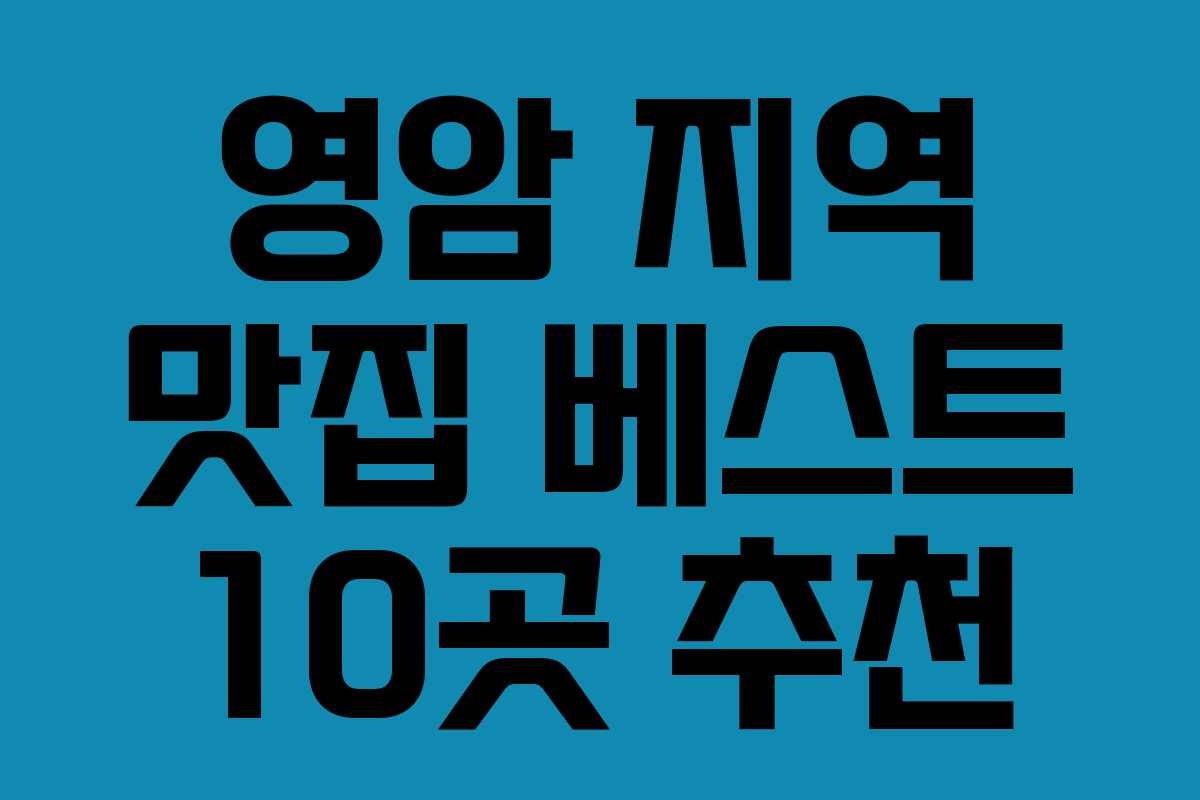 영암 지역 맛집 베스트 10곳 추천 영암 지역 맛집 베스트 10곳 추천