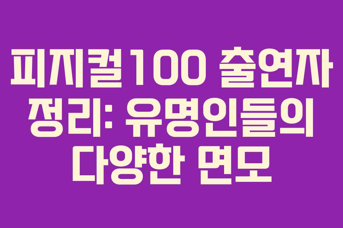 피지컬100 출연자 정리: 유명인들의 다양한 면모 피지컬100 출연자 정리: 유명인들의 다양한 면모