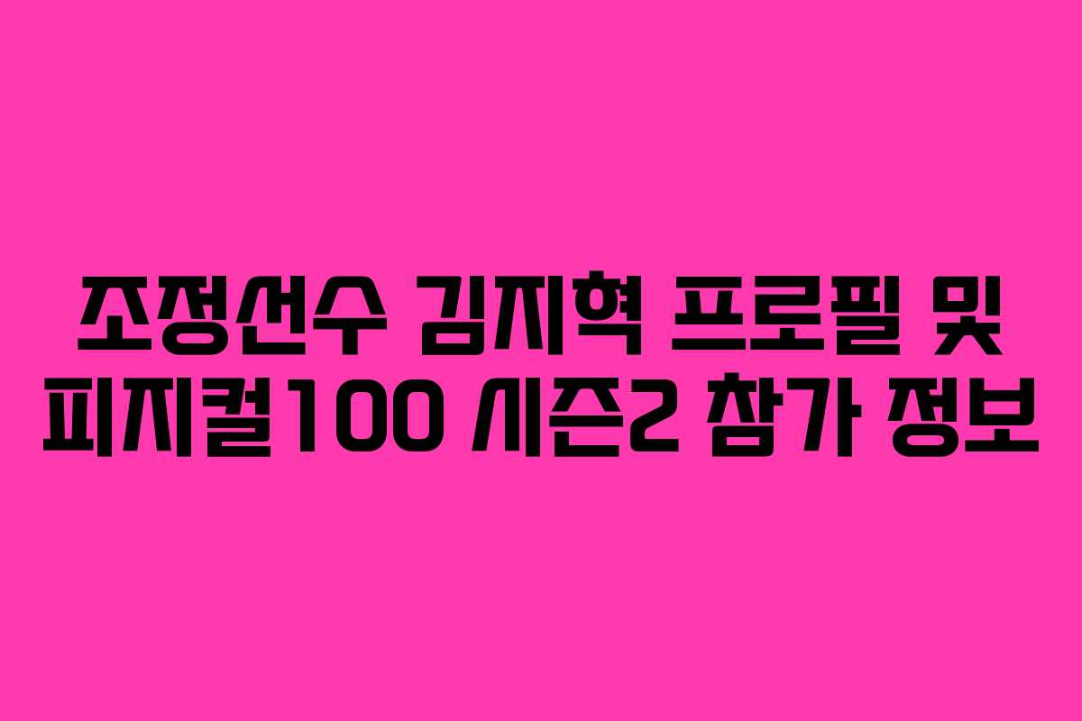 조정선수 김지혁 프로필 및 피지컬100 시즌2 참가 정보 조정선수 김지혁 프로필 및 피지컬100 시즌2 참가 정보