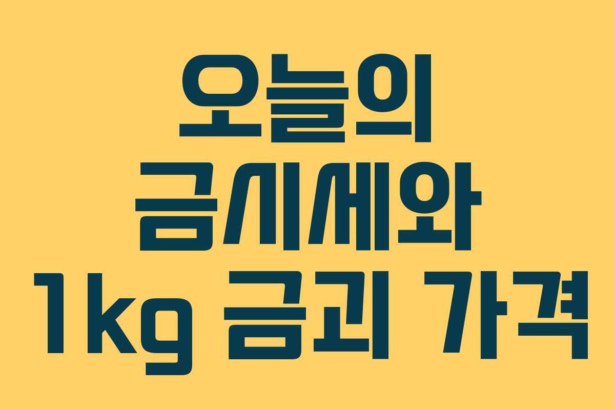 오늘의 금시세와 1kg 금괴 가격