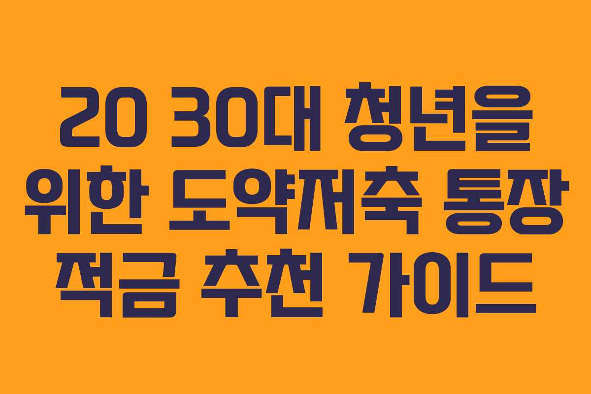 20 30대 청년을 위한 도약저축 통장 적금 추천 가이드 20 30대 청년을 위한 도약저축 통장 적금 추천 가이드